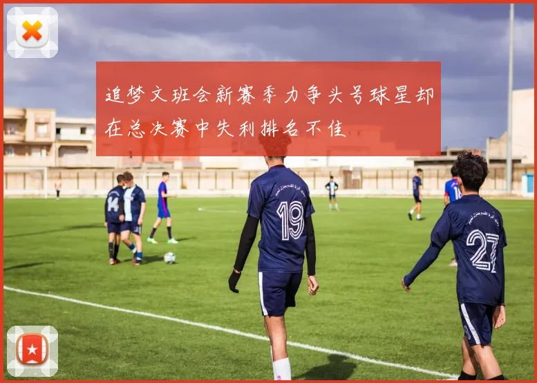 追梦文班会新赛季力争头号球星却在总决赛中失利排名不佳