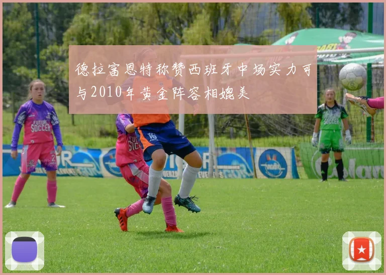德拉富恩特称赞西班牙中场实力可与2010年黄金阵容相媲美