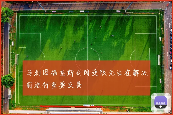 马刺因福克斯合同受限无法在解决前进行重要交易