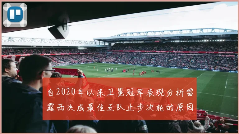 自2020年以来卫冕冠军表现分析雷霆西决成最佳五队止步次轮的原因探讨
